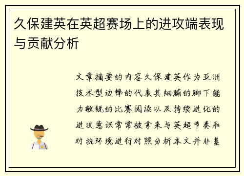 久保建英在英超赛场上的进攻端表现与贡献分析