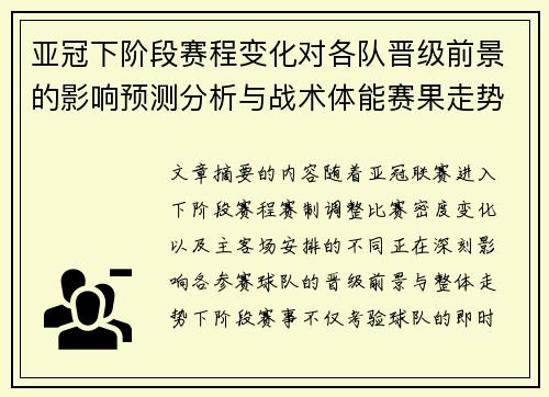 亚冠下阶段赛程变化对各队晋级前景的影响预测分析与战术体能赛果走势研判