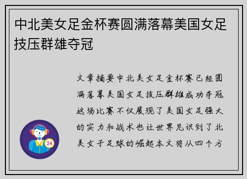 中北美女足金杯赛圆满落幕美国女足技压群雄夺冠 中北美女足金杯赛圆满落幕美国女足技压群雄夺冠