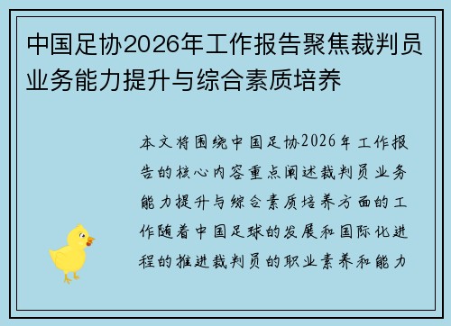中国足协2026年工作报告聚焦裁判员业务能力提升与综合素质培养