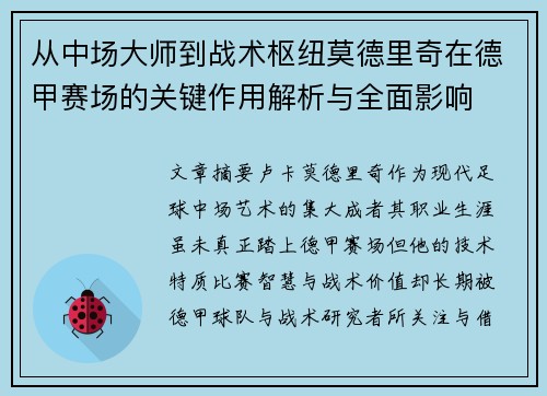从中场大师到战术枢纽莫德里奇在德甲赛场的关键作用解析与全面影响 从中场大师到战术枢纽莫德里奇在德甲赛场的关键作用解析与全面影响