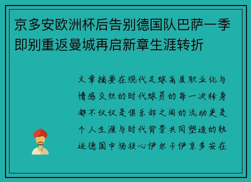 京多安欧洲杯后告别德国队巴萨一季即别重返曼城再启新章生涯转折
