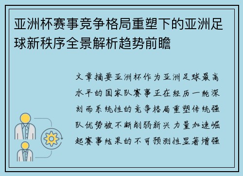 亚洲杯赛事竞争格局重塑下的亚洲足球新秩序全景解析趋势前瞻 亚洲杯赛事竞争格局重塑下的亚洲足球新秩序全景解析趋势前瞻