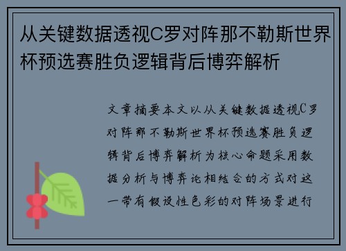从关键数据透视C罗对阵那不勒斯世界杯预选赛胜负逻辑背后博弈解析 从关键数据透视C罗对阵那不勒斯世界杯预选赛胜负逻辑背后博弈解析