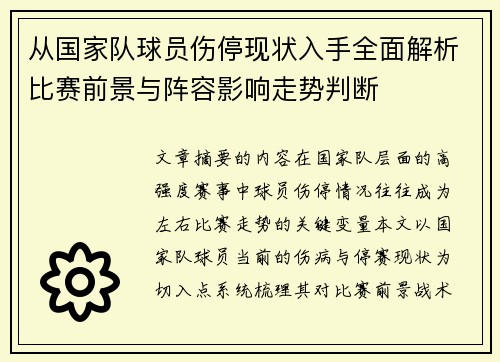 从国家队球员伤停现状入手全面解析比赛前景与阵容影响走势判断 从国家队球员伤停现状入手全面解析比赛前景与阵容影响走势判断