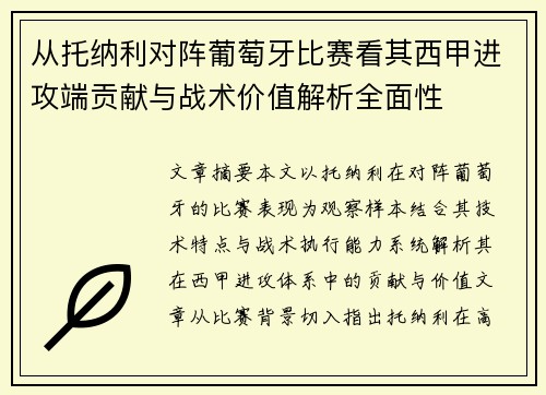 从托纳利对阵葡萄牙比赛看其西甲进攻端贡献与战术价值解析全面性