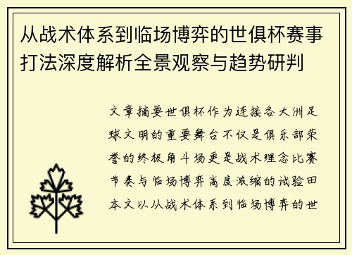 从战术体系到临场博弈的世俱杯赛事打法深度解析全景观察与趋势研判 从战术体系到临场博弈的世俱杯赛事打法深度解析全景观察与趋势研判