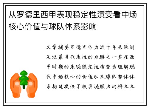 从罗德里西甲表现稳定性演变看中场核心价值与球队体系影响