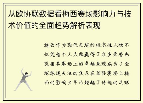 从欧协联数据看梅西赛场影响力与技术价值的全面趋势解析表现