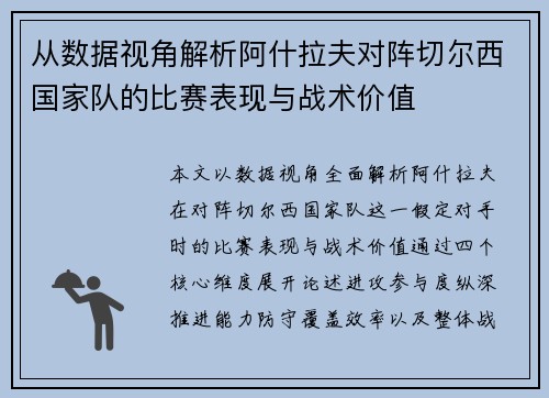 从数据视角解析阿什拉夫对阵切尔西国家队的比赛表现与战术价值