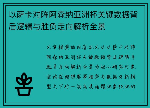以萨卡对阵阿森纳亚洲杯关键数据背后逻辑与胜负走向解析全景