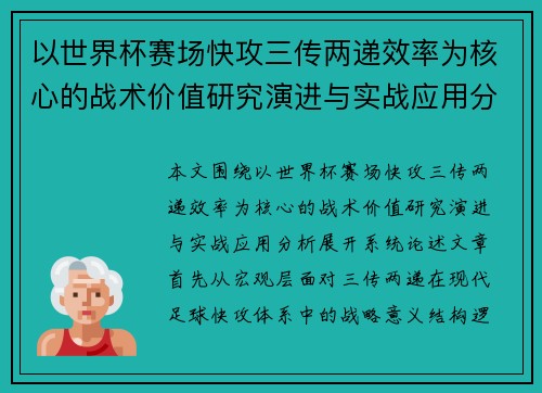 以世界杯赛场快攻三传两递效率为核心的战术价值研究演进与实战应用分析