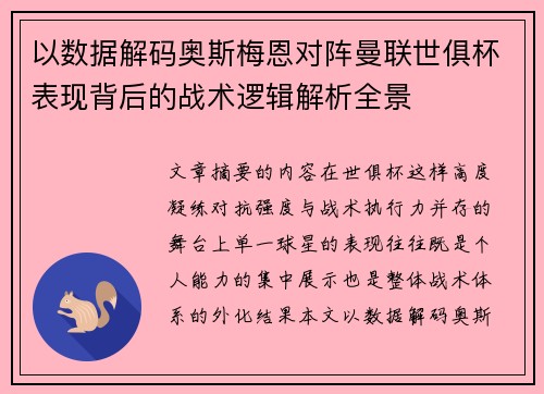 以数据解码奥斯梅恩对阵曼联世俱杯表现背后的战术逻辑解析全景 以数据解码奥斯梅恩对阵曼联世俱杯表现背后的战术逻辑解析全景