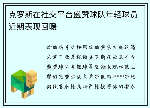 克罗斯在社交平台盛赞球队年轻球员近期表现回暖