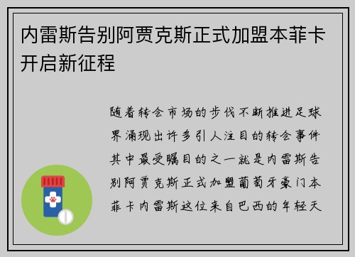 内雷斯告别阿贾克斯正式加盟本菲卡开启新征程