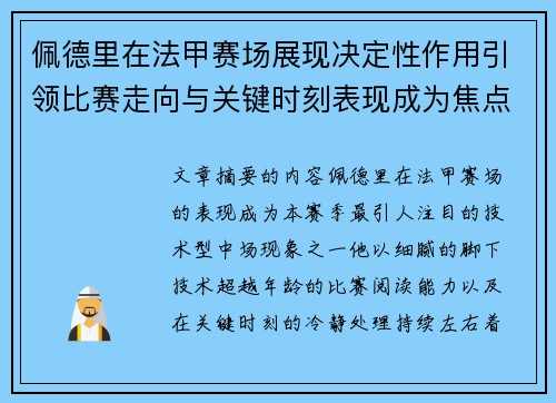 佩德里在法甲赛场展现决定性作用引领比赛走向与关键时刻表现成为焦点 佩德里在法甲赛场展现决定性作用引领比赛走向与关键时刻表现成为焦点