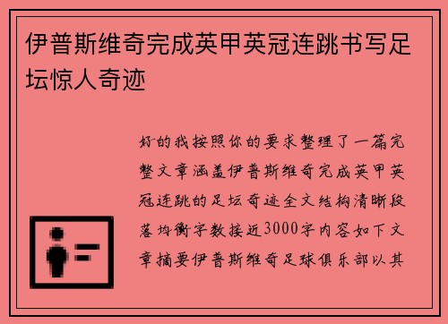 伊普斯维奇完成英甲英冠连跳书写足坛惊人奇迹
