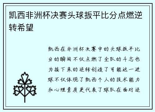 凯西非洲杯决赛头球扳平比分点燃逆转希望 凯西非洲杯决赛头球扳平比分点燃逆转希望