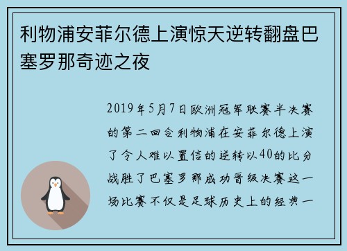 利物浦安菲尔德上演惊天逆转翻盘巴塞罗那奇迹之夜 利物浦安菲尔德上演惊天逆转翻盘巴塞罗那奇迹之夜