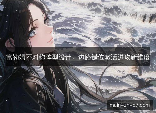 富勒姆不对称阵型设计:边路错位激活进攻新维度 富勒姆不对称阵型设计:边路错位激活进攻新维度